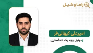 امیرعلی کیهانی‌فر