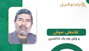 10 تا از بهترین وکیل در زاهدان - مرجع تخصصی پیگیری پروندههای دادگستری غلامرضا صوفی