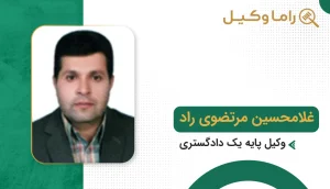 غلامحسین مرتضوی راد
