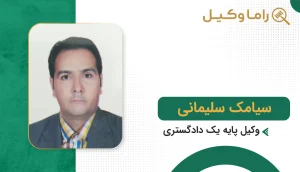 سیامک سلیمانی
