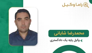 محمد رضا شایانی