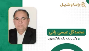 10 تا از بهترین وکیل در زاهدان - مرجع تخصصی پیگیری پروندههای دادگستری محمدگل عیسی زائی