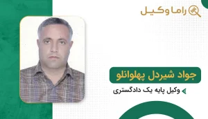 جواد شیردل پهلوانلو
