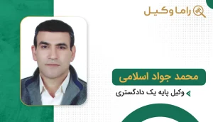 محمد جواد اسلامی
