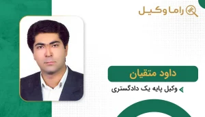 داود متقیان