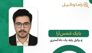 10 تا از بهترین مشاور حقوقی در زاهدان - مرجع تخصصی راهنمایی پروندههای حقوقی بابک شمسیآرا