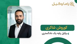 کوروش شاکری