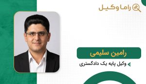 رامین سلیمی