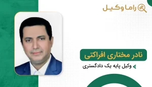 نادر مختاری افراکتی