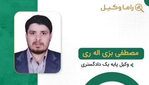مصطفی بزی اله ری