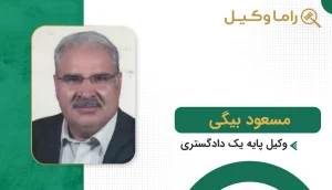 مسعود بیگی