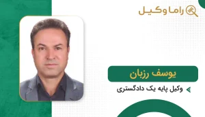 یوسف رزبان