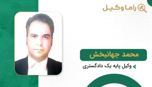 محمد جهانبخش