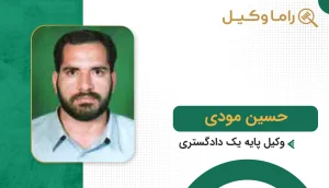10 تا از بهترین مشاور حقوقی در زاهدان - مرجع تخصصی راهنمایی پروندههای حقوقی حسین مودی