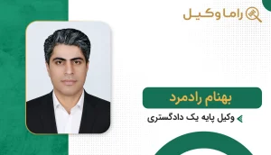 بهترین وکیل در هیرمند + آدرس، تلفن و تخصص (آپدیت 1405) بهزاد رادمرد