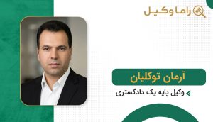 آرمان توکلیان