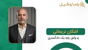 اشکان نریمانی