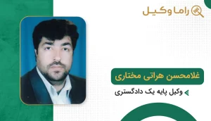 10 تا از بهترین مشاور حقوقی در زاهدان - مرجع تخصصی راهنمایی پروندههای حقوقی غلامحسین هراتی مختاری