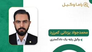 محمدجواد یزدانی کمرزرد