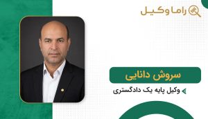 سروش دانایی