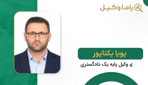 پویا یکتاپور