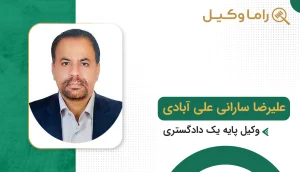 علیرضا سارانی علی آبادی