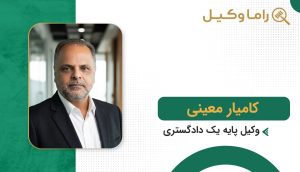 ۱٠ تا از بهترین وکیل خانواده در زاهدان + مشاوره تخصصی ۱۴۰۵ کامیار معینی