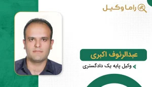 عبدالرئوف اکبری