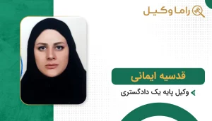 قدسیه ایمانی