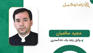 مجید سالمیان