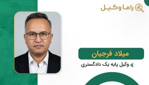 10 تا از بهترین وکیل در زاهدان - مرجع تخصصی پیگیری پروندههای دادگستری میلاد فرجیان