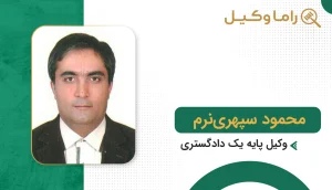 محمود سپهری نرم