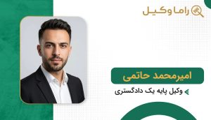 ۱٠ تا از بهترین وکیل خانواده در زاهدان + مشاوره تخصصی ۱۴۰۵ امیر محمد حاتمی