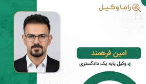 امین فرهمند