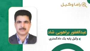 عبدالغفور براهویی شاد