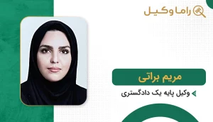 مریم براتی