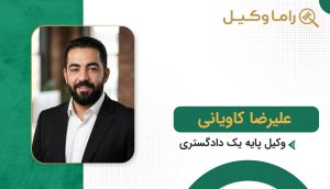 علیرضا کاویانی