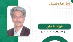 فرزاد باغبان