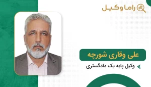 علی وقاری شورچه
