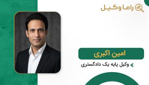 امین اکبری