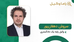 سروش دهقان‌پور