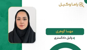 مهسا گوهری