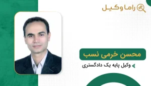 محسن خرمی نسب