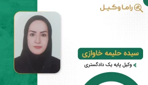 سیده حلیمه خاوازی