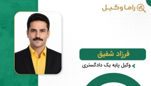 فرزاد شفیق