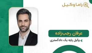 عرفان رجبزاده