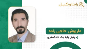 داریوش حاجی زاده