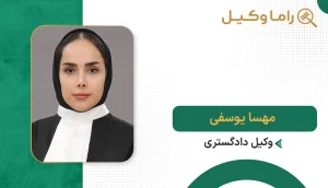 مهسا یوسفی