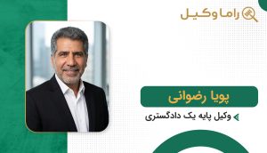 پویا رضوانی