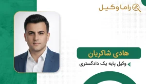 هادی شاکریان